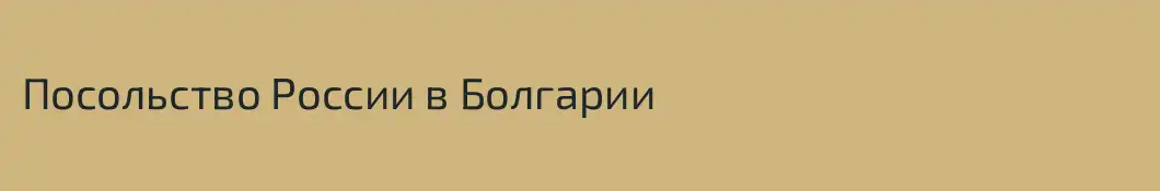 Посольство России в Болгарии
